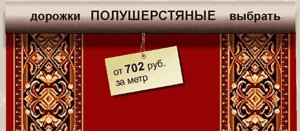 Дорожки полушерстяные