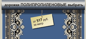 дорожки полипропиленовые